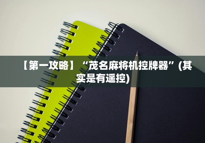 【第一发现】“麻将机程控器手串(认识蓝牙遥控麻将设备) 【第一发现】“麻将机程控器手串(认识蓝牙遥控麻将设备)
