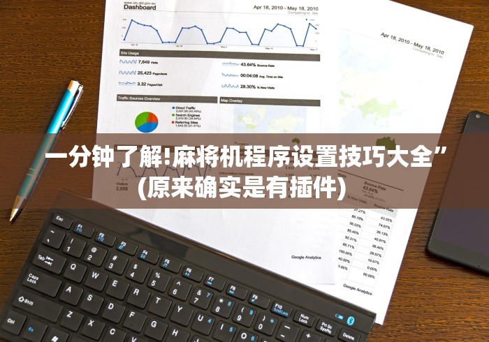 7分钟揭秘麻将机胡牌神器软件(其实可以调输赢)- 珂珂