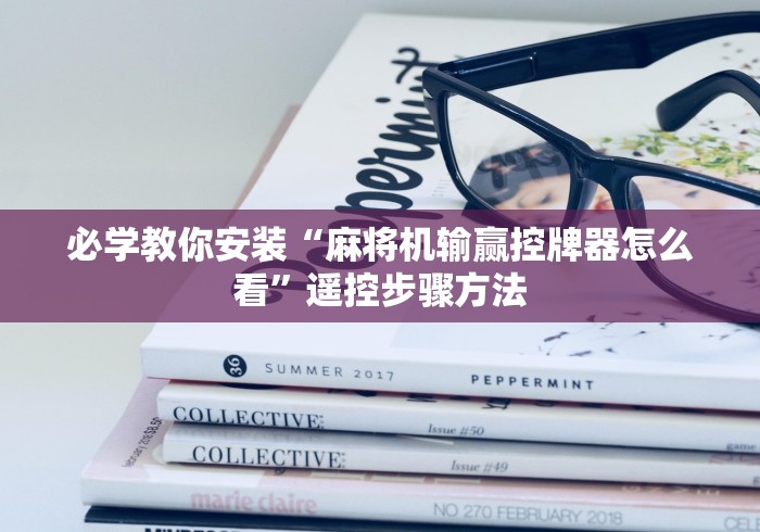 【知道】“有没有遥控麻将机的软件”(透视曝光猫腻)