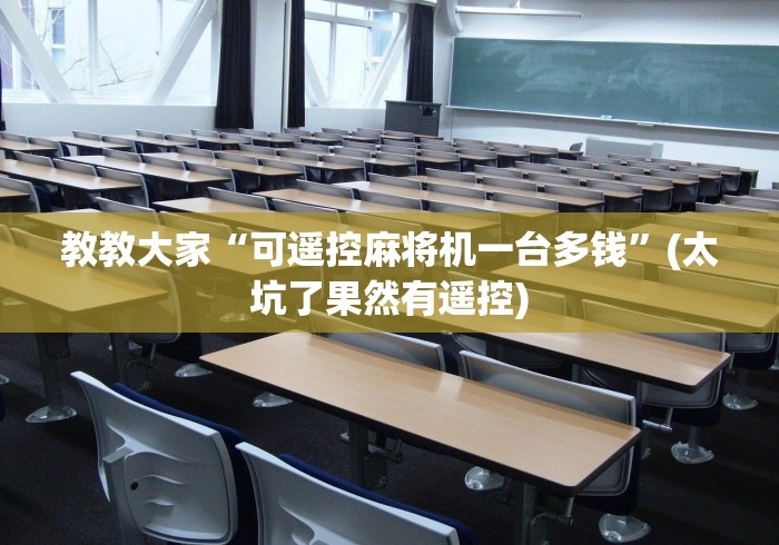 今日分享“下载自动麻将机遥控器”2025开挂教程步骤