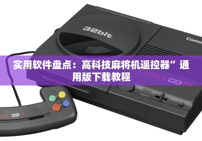 教教大家“麻将机胡牌神器测评图片(确实真的有遥控)-知乎