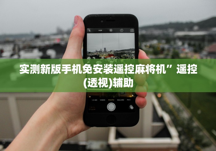 玩家必看教程“智能麻将机手机控制光大科技(详细开挂工具)-哔哩哔哩