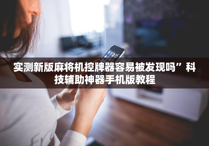 7分钟揭秘免安装遥控器麻将机”遥控步骤方法 7分钟揭秘免安装遥控器麻将机”遥控步骤方法