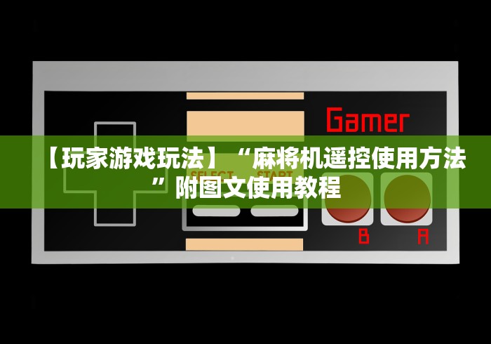 【重磅来袭】“麻将机控牌器安装在哪里”(详细透视教程)-哔哩哔哩 【重磅来袭】“麻将机控牌器安装在哪里”(详细透视教程)-哔哩哔哩