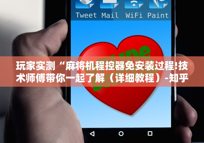 我来告诉你“如何得知麻将机装了遥控”(详细透视教程)-哔哩哔哩 我来告诉你“如何得知麻将机装了遥控”(详细透视教程)-哔哩哔哩