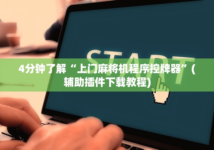 教程解析“麻将机控牌器要连手机吗!详细开挂教程