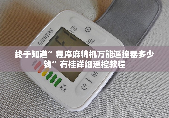 终于知道”程序麻将机万能遥控器多少钱”有挂详细遥控教程 终于知道”程序麻将机万能遥控器多少钱”有挂详细遥控教程