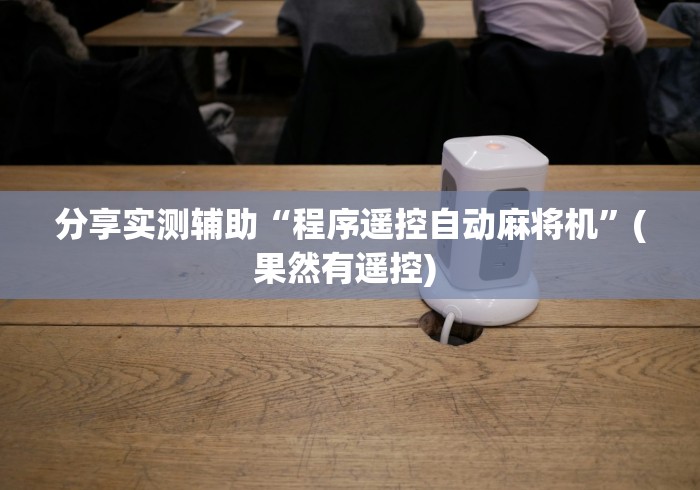 【重磅来袭】“麻将机控牌器安装在哪里”(详细透视教程)-哔哩哔哩 【重磅来袭】“麻将机控牌器安装在哪里”(详细透视教程)-哔哩哔哩