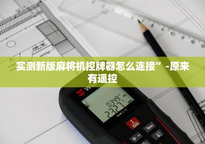 实测辅助分享“重庆遥控麻将机程序”(果然有遥控) 