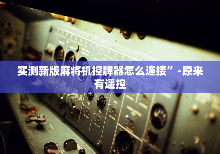 重大通报“麻将机安程序遥控器(其实可以调输赢)- 珂珂