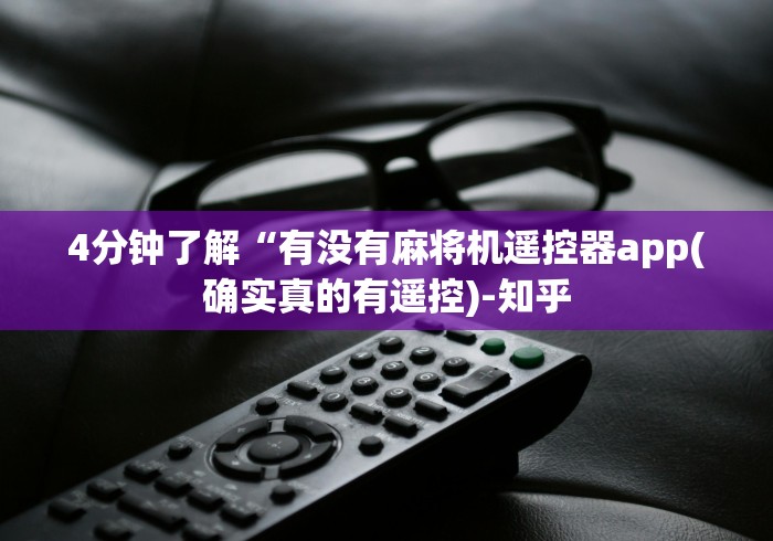 玩家突测教程!新式遥控麻将机”(果然有遥控) 