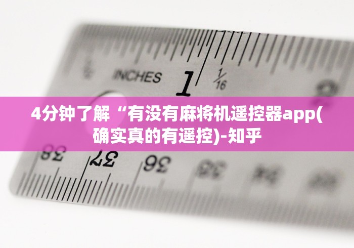 重大通报“绵阳麻将机免安装控牌器”已更新2025版通用神器