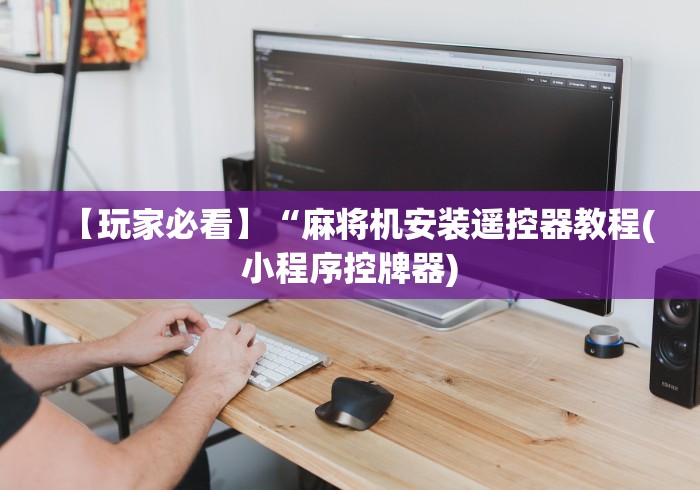 盘点麻将机空气净化器遥控器”真的遥控