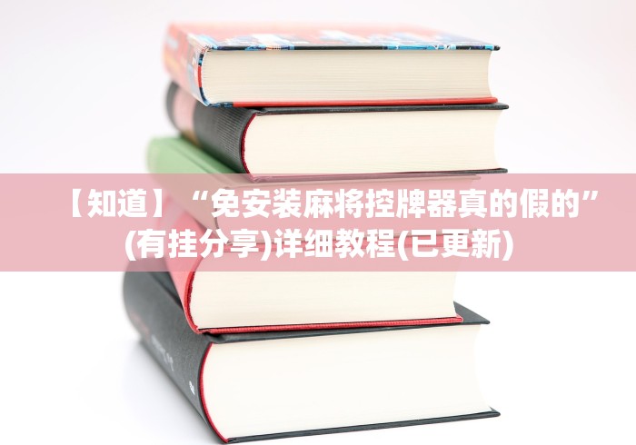 【知道】“免安装麻将控牌器真的假的”(有挂分享)详细教程(已更新)