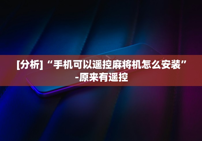 [分析]“战神麻将机遥控(专用辅牌神器免安装)