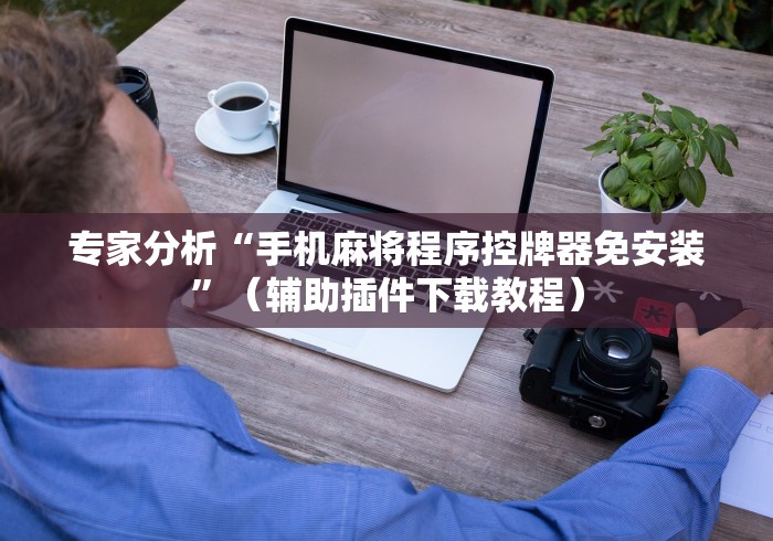 【第一攻略】“有遥控器可以操控麻将机吗”(详细透视教程)-哔哩哔哩 【第一攻略】“有遥控器可以操控麻将机吗”(详细透视教程)-哔哩哔哩