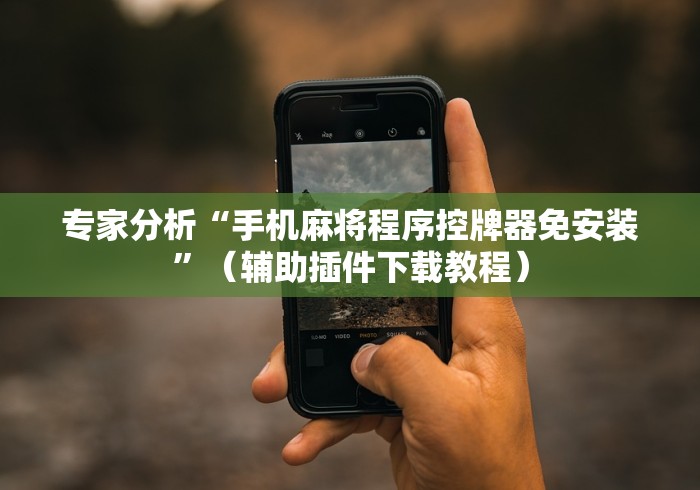 知识科普“怎么拆麻将机程控器（助赢神器通用版）