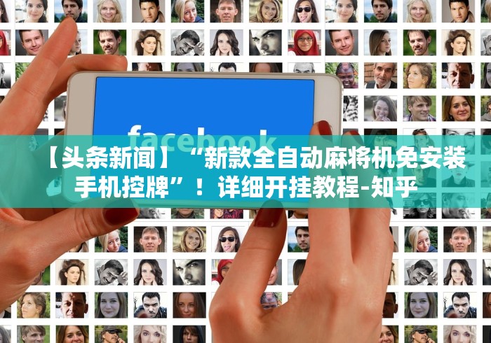 科技媒体实测“麻将机安装遥控怎么安装”遥控(透视)辅助 科技媒体实测“麻将机安装遥控怎么安装”遥控(透视)辅助