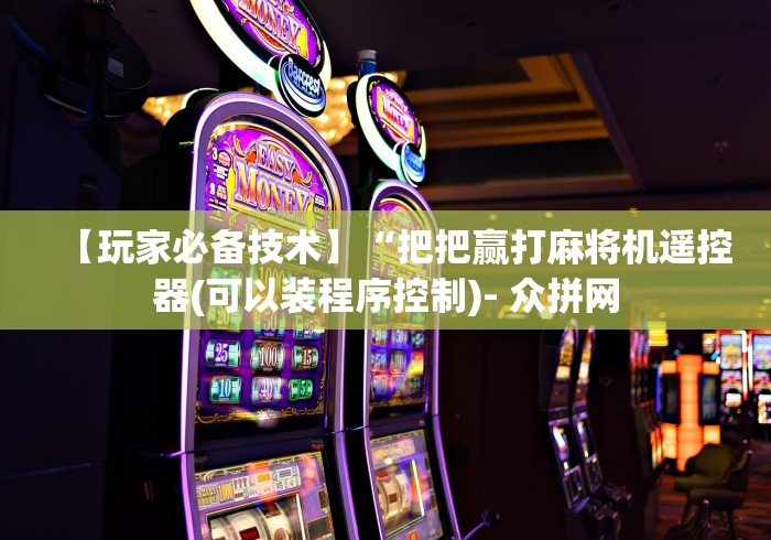 玩家必备十款自动麻将机干扰遥控器(免安装遥控器)_知识科普