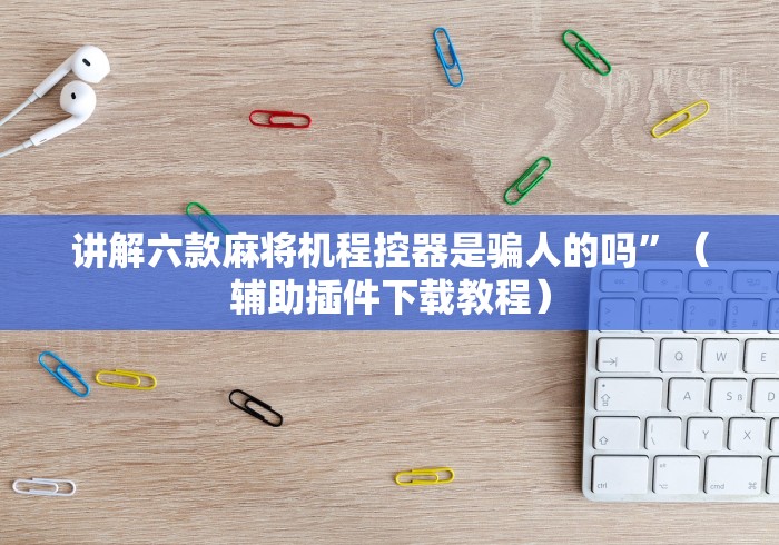 盘点"麻将机程控器徐州地区”(其实是有遥控)-知乎 盘点"麻将机程控器徐州地区”(其实是有遥控)-知乎