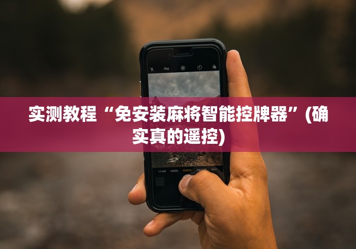 教教大家“麻将机胡牌神器测评图片(确实真的有遥控)-知乎