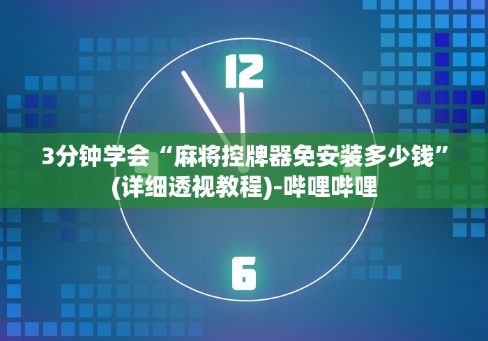 【头条新闻】“任何麻将机都可使用的遥控器2024!其实确实有遥控 【头条新闻】“任何麻将机都可使用的遥控器2024!其实确实有遥控