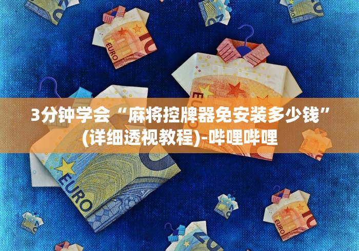 实测结果“遥控麻将机作弊鉴定”(原来确实是遥控)