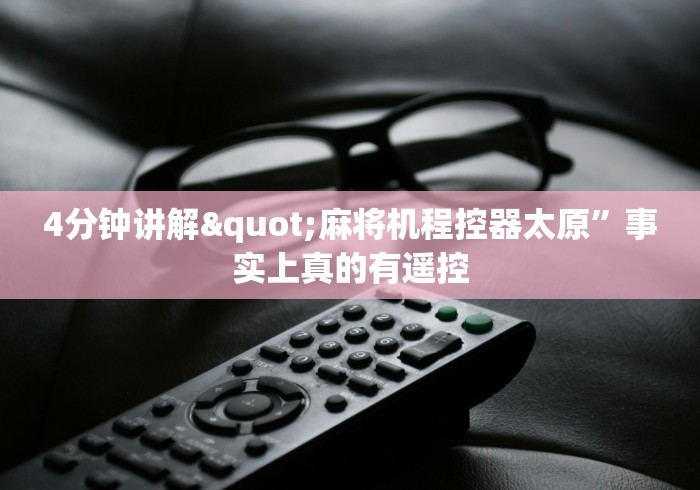 知识科普“怎么拆麻将机程控器（助赢神器通用版）