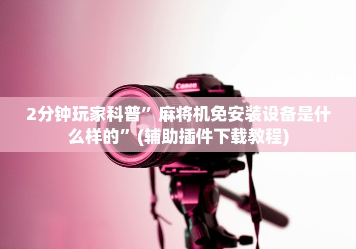 盘点"麻将机程控器徐州地区”(其实是有遥控)-知乎 盘点"麻将机程控器徐州地区”(其实是有遥控)-知乎