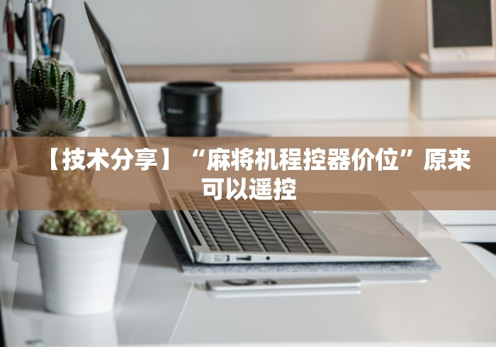 我来告诉你“麻将机遥控控牌”-玩家曝光遥控流程 我来告诉你“麻将机遥控控牌”-玩家曝光遥控流程