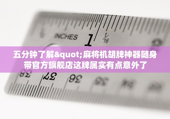 重大通报“麻将机被装遥控(确实真的有遥控) 重大通报“麻将机被装遥控(确实真的有遥控)