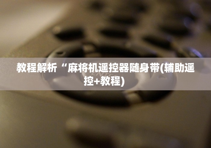 必备科技“麻将机遥控调节升降灯（控牌器免安装神器）