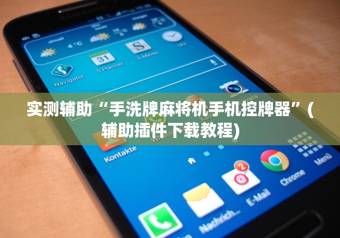 实测辅助“手洗牌麻将机手机控牌器”(辅助插件下载教程) 实测辅助“手洗牌麻将机手机控牌器”(辅助插件下载教程)