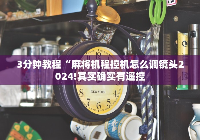 教程解析“麻将机随意控牌器手机演示(详细真的遥控)-知乎 教程解析“麻将机随意控牌器手机演示(详细真的遥控)-知乎