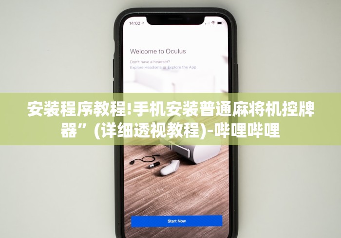 安装程序教程!手机安装普通麻将机控牌器”(详细透视教程)-哔哩哔哩