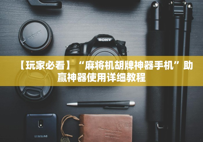 【玩家必看】“麻将机胡牌神器手机”助赢神器使用详细教程