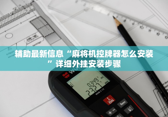 辅助最新信息“麻将机控牌器怎么安装”详细外挂安装步骤 辅助最新信息“麻将机控牌器怎么安装”详细外挂安装步骤
