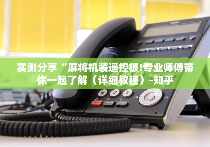 实测分享“麻将机装遥控板!专业师傅带你一起了解（详细教程）-知乎