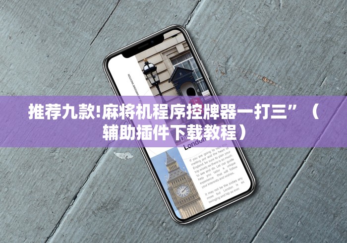 推荐九款!麻将机程序控牌器一打三”(辅助插件下载教程) 推荐九款!麻将机程序控牌器一打三”(辅助插件下载教程)