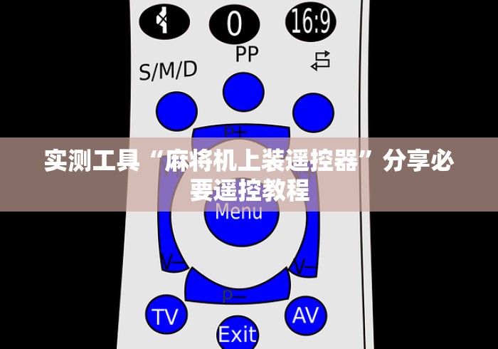 实测工具“麻将机上装遥控器”分享必要遥控教程 实测工具“麻将机上装遥控器”分享必要遥控教程