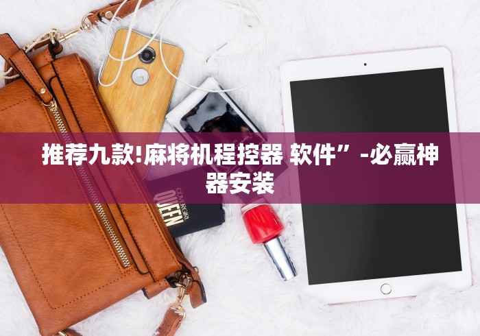 推荐九款!麻将机程控器 软件”-必赢神器安装