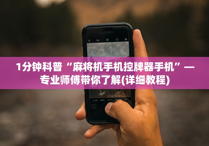 1分钟科普“麻将机手机控牌器手机”—专业师傅带你了解(详细教程)