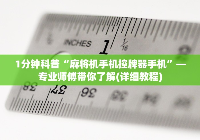 1分钟科普“麻将机手机控牌器手机”—专业师傅带你了解(详细教程)
