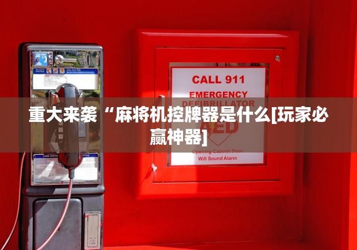 实测新版麻将机都可以遥控吗[真的有遥控]