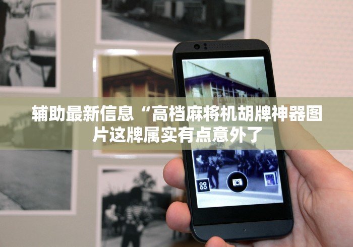 教程解析“麻将机随意控牌器手机演示(详细真的遥控)-知乎 教程解析“麻将机随意控牌器手机演示(详细真的遥控)-知乎