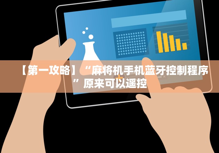 【第一攻略】“麻将机手机蓝牙控制程序”原来可以遥控 【第一攻略】“麻将机手机蓝牙控制程序”原来可以遥控