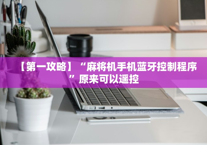 经验传递“手机麻将机遥控器下载(详细开挂工具)-哔哩哔哩 经验传递“手机麻将机遥控器下载(详细开挂工具)-哔哩哔哩