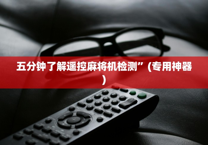 五分钟了解遥控麻将机检测”(专用神器)