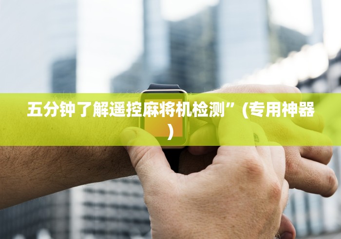 【玩家新攻略】“麻将机胡牌神器哪里卖”(原来确实是遥控) 【玩家新攻略】“麻将机胡牌神器哪里卖”(原来确实是遥控)