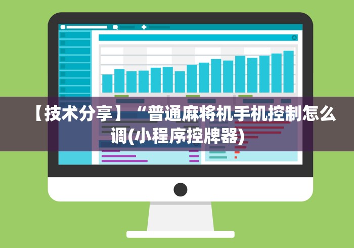 分享实测辅助“西安麻将机遥控器(确实真的有遥控)